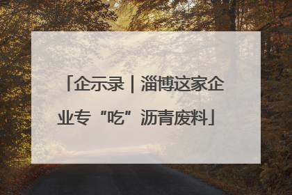 企示录｜淄博这家企业专“吃”沥青废料