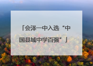 会泽一中入选“中国县域中学百强”
