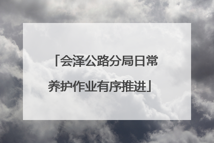 会泽公路分局日常养护作业有序推进