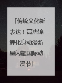传统文化新表达！高唐锦鲤化身动漫新星闪耀国际动漫节