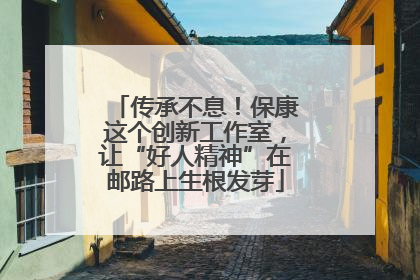 传承不息！保康这个创新工作室，让“好人精神”在邮路上生根发芽