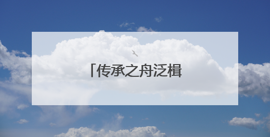 传承之舟泛楫京杭大运河