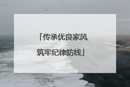 传承优良家风 筑牢纪律防线