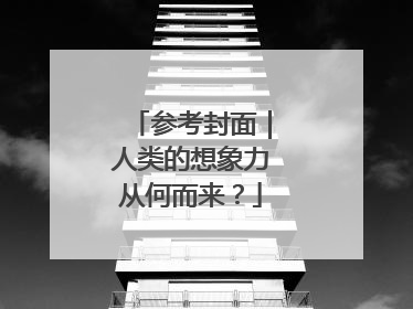 参考封面｜人类的想象力从何而来？