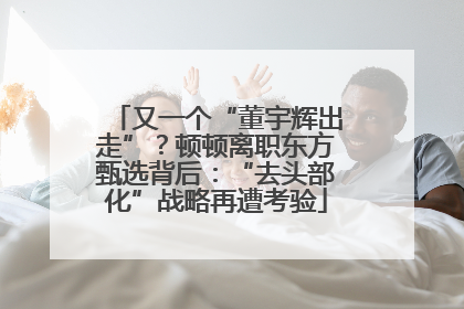 又一个“董宇辉出走”？顿顿离职东方甄选背后：“去头部化”战略再遭考验