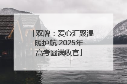 双牌：爱心汇聚温暖护航 2025年高考圆满收官