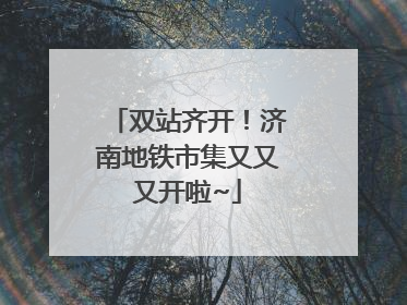 双站齐开！济南地铁市集又又又开啦~