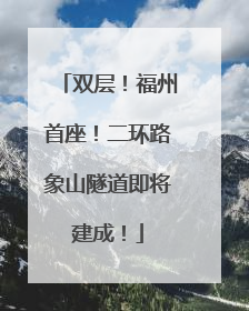 双层！福州首座！二环路象山隧道即将建成！