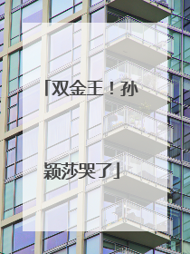 双金王！孙颖莎哭了