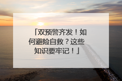 双预警齐发！如何避险自救？这些知识要牢记！