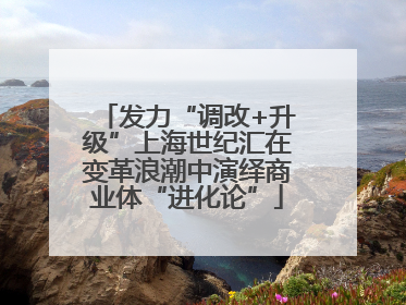 发力“调改+升级”上海世纪汇在变革浪潮中演绎商业体“进化论”
