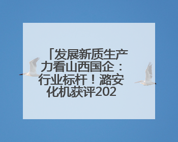 发展新质生产力看山西国企：行业标杆！潞安化机获评2025年省先进级智能工厂