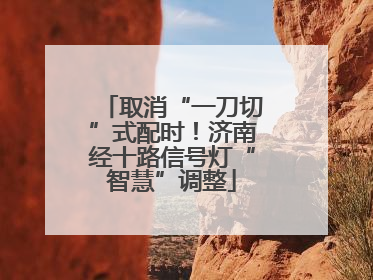 取消“一刀切”式配时！济南经十路信号灯“智慧”调整