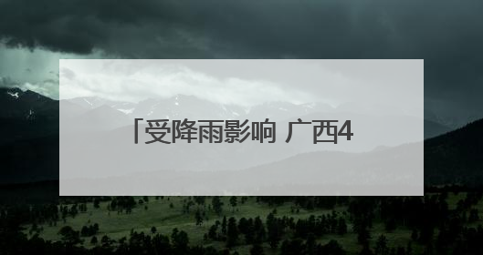 受降雨影响 广西4条河流出现超警洪水