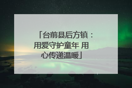 台前县后方镇：用爱守护童年 用心传递温暖