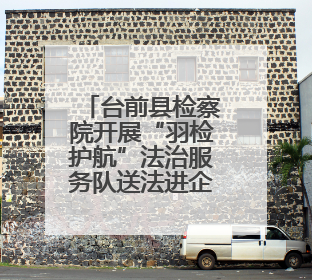 台前县检察院开展“羽检护航”法治服务队送法进企业活动