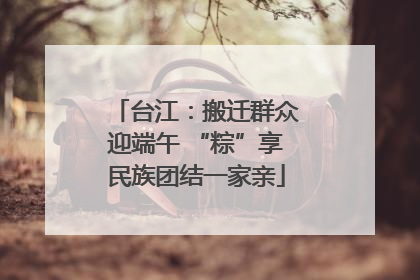 台江：搬迁群众迎端午 “粽”享民族团结一家亲
