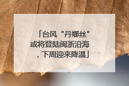 台风“丹娜丝”或将登陆闽浙沿海，下周迎来降温