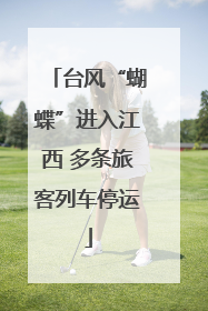 台风“蝴蝶”进入江西 多条旅客列车停运