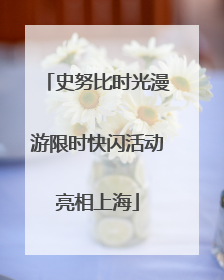 史努比时光漫游限时快闪活动亮相上海