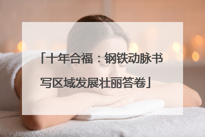 十年合福：钢铁动脉书写区域发展壮丽答卷