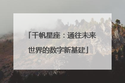千帆星座：通往未来世界的数字新基建
