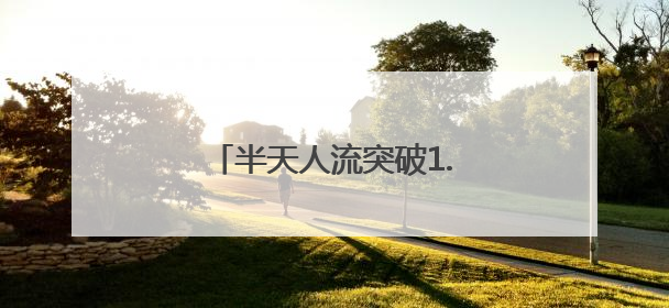 半天人流突破1.5万，汉阳恒达欢乐世界开业人气爆棚