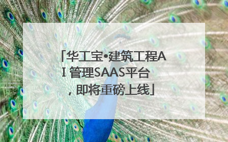 华工宝•建筑工程AI 管理SAAS平台，即将重磅上线