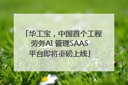 华工宝，中国首个工程劳务AI 管理SAAS平台即将重磅上线