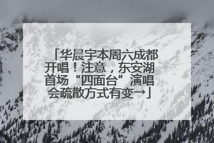 华晨宇本周六成都开唱！注意，东安湖首场“四面台”演唱会疏散方式有变→
