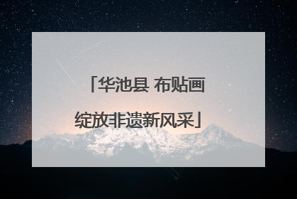 华池县 布贴画绽放非遗新风采