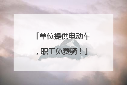 单位提供电动车，职工免费骑！