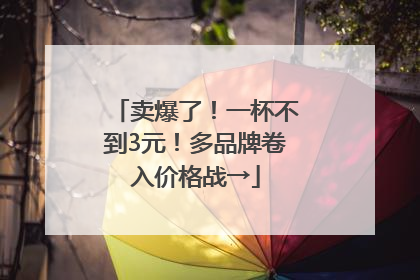 卖爆了！一杯不到3元！多品牌卷入价格战→