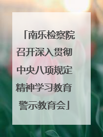 南乐检察院召开深入贯彻中央八项规定精神学习教育警示教育会