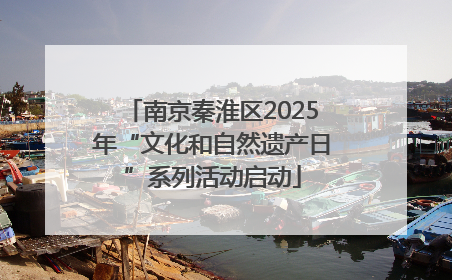 南京秦淮区2025年“文化和自然遗产日”系列活动启动