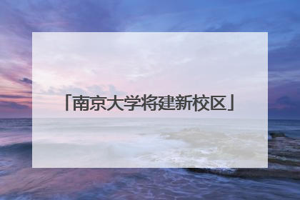 南京大学将建新校区