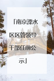 南京溧水区区管领导干部任前公示