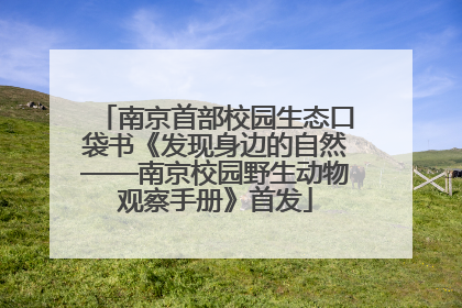 南京首部校园生态口袋书《发现身边的自然——南京校园野生动物观察手册》首发