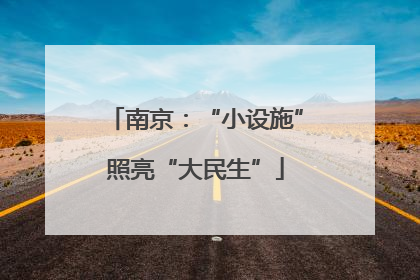 南京：“小设施”照亮“大民生”
