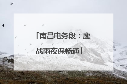 南昌电务段：鏖战雨夜保畅通
