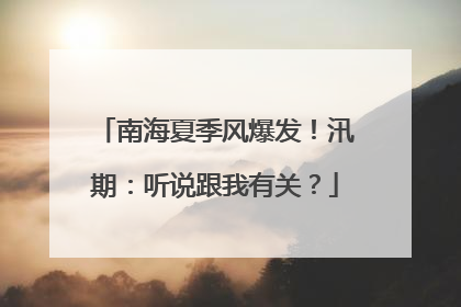 南海夏季风爆发！汛期：听说跟我有关？