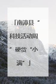 南漳县“科技活动周”硬货“小满”