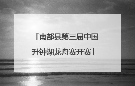 南部县第三届中国升钟湖龙舟赛开赛