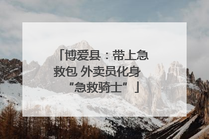 博爱县：带上急救包 外卖员化身“急救骑士”