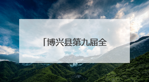 博兴县第九届全民运动会台球比赛构建起赛事经济“新平台”