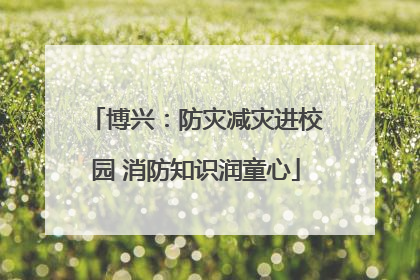博兴：防灾减灾进校园 消防知识润童心