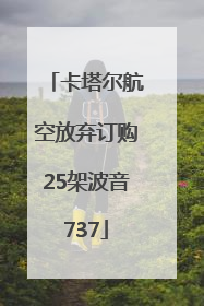 卡塔尔航空放弃订购25架波音737