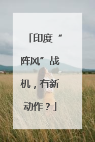 印度“阵风”战机，有新动作？