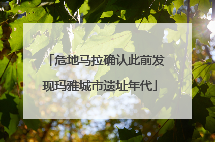 危地马拉确认此前发现玛雅城市遗址年代