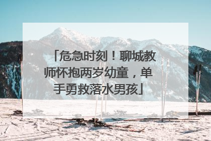 危急时刻！聊城教师怀抱两岁幼童，单手勇救落水男孩